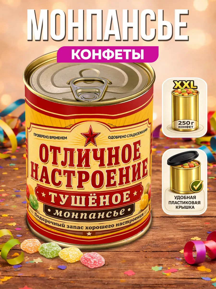 Монпансье Отличное настроение Тушенка XXL