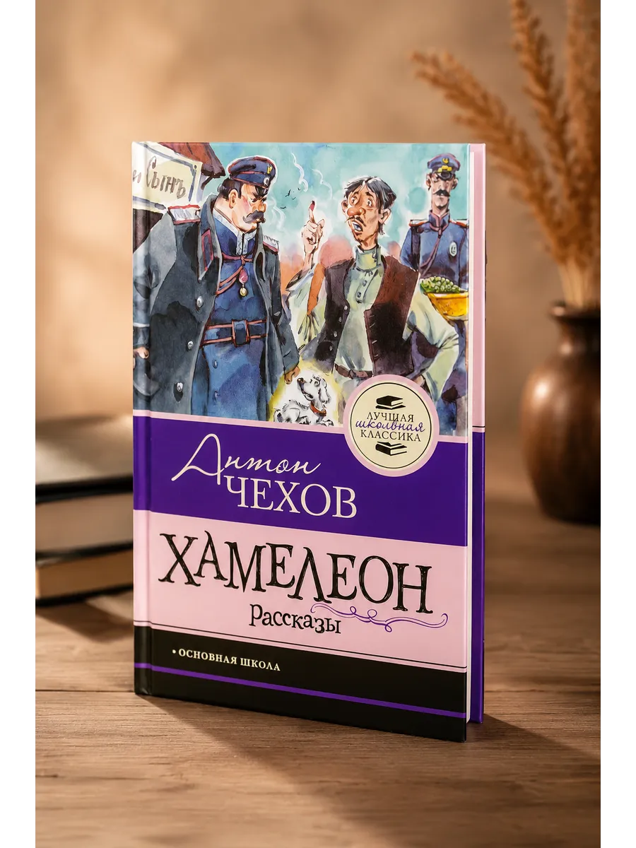 Хамелеон. Рассказы