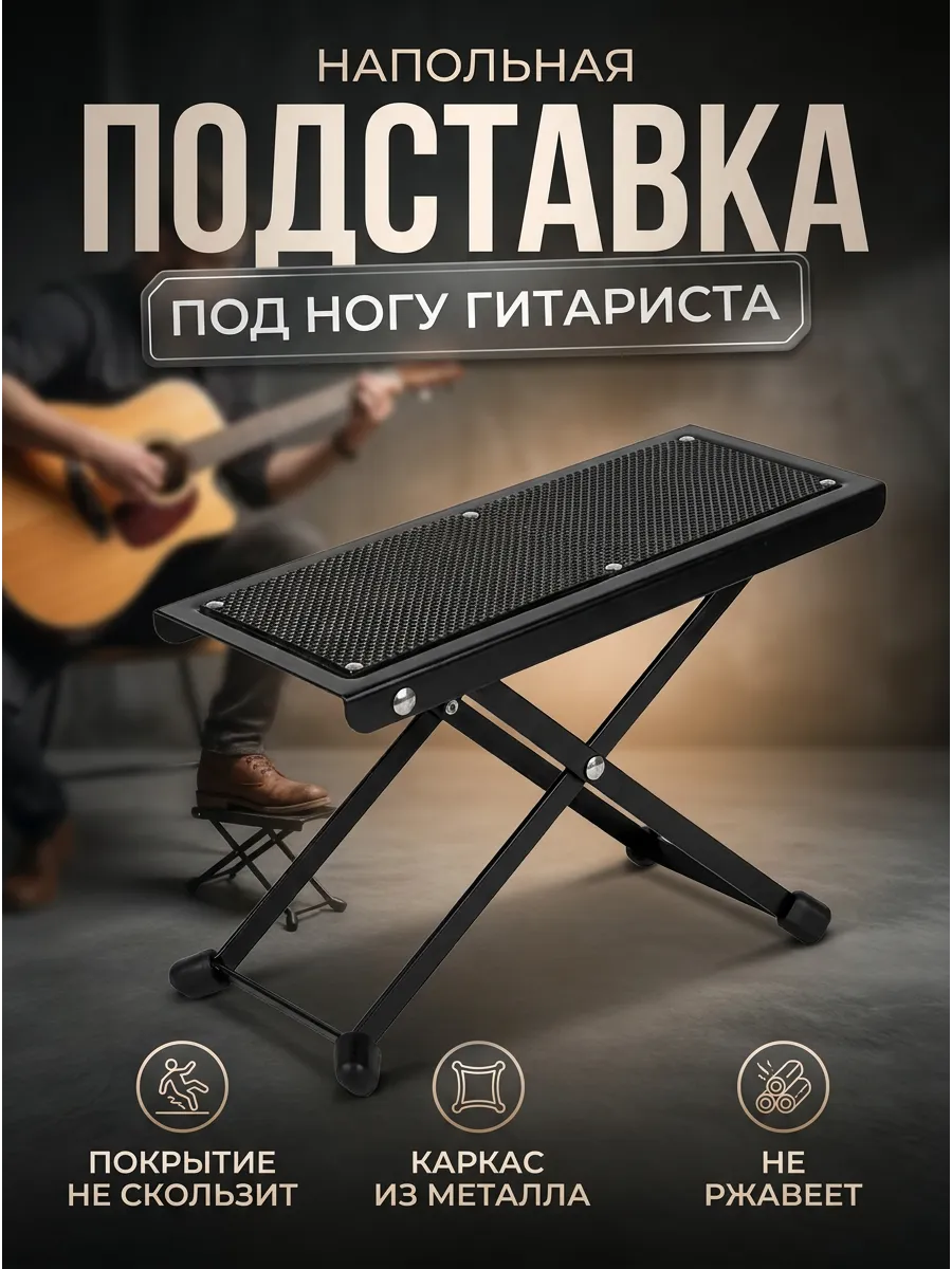 Подставка под ногу гитариста