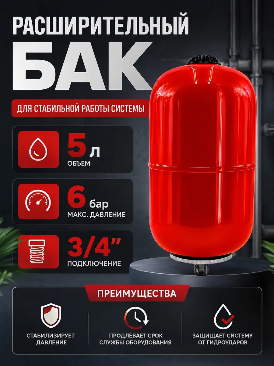 Расширительный бак вертикальный 5л 3/4"