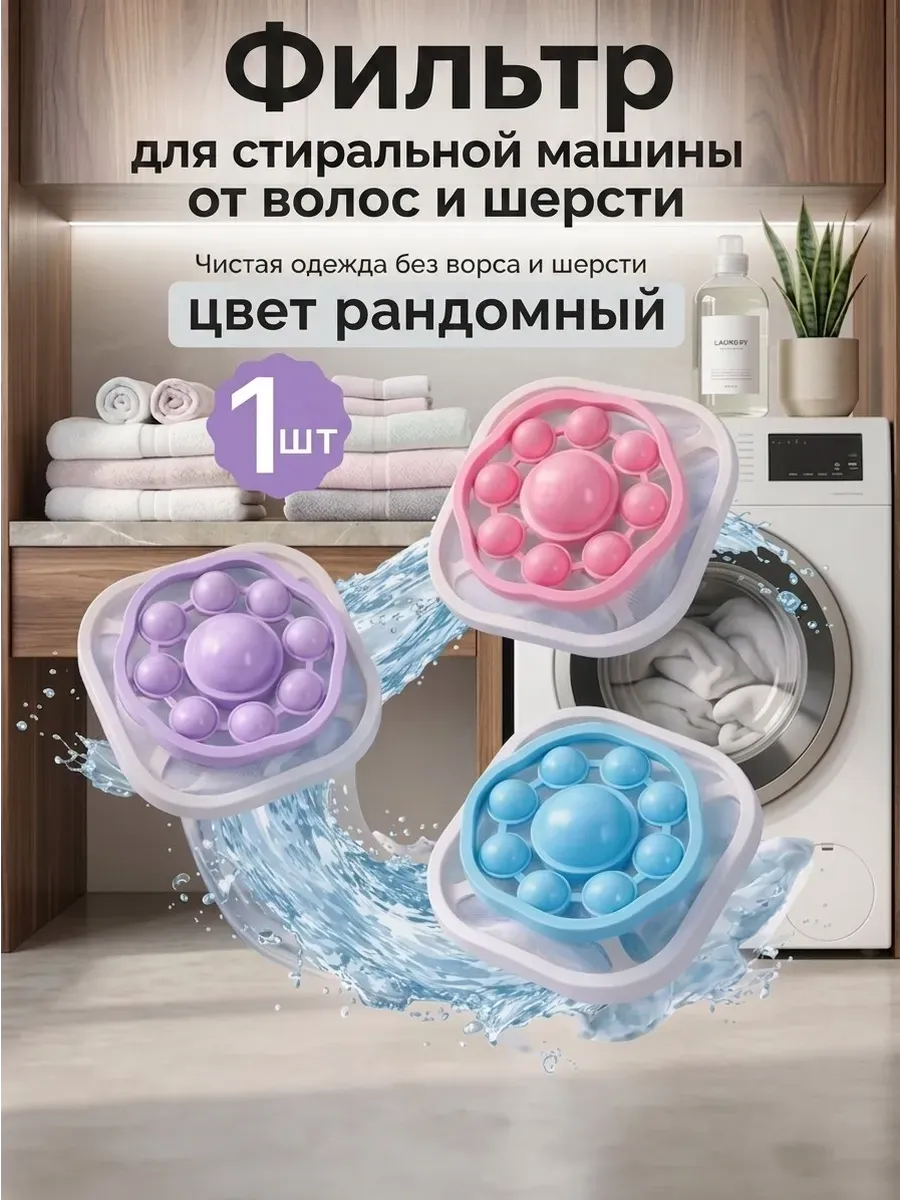 Фильтр для очистки стиральной машины от волос и мусора