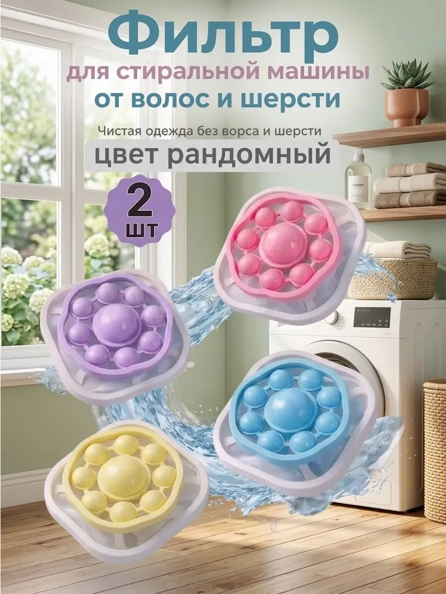 Фильтр для очистки стиральной машины от волос и мусора