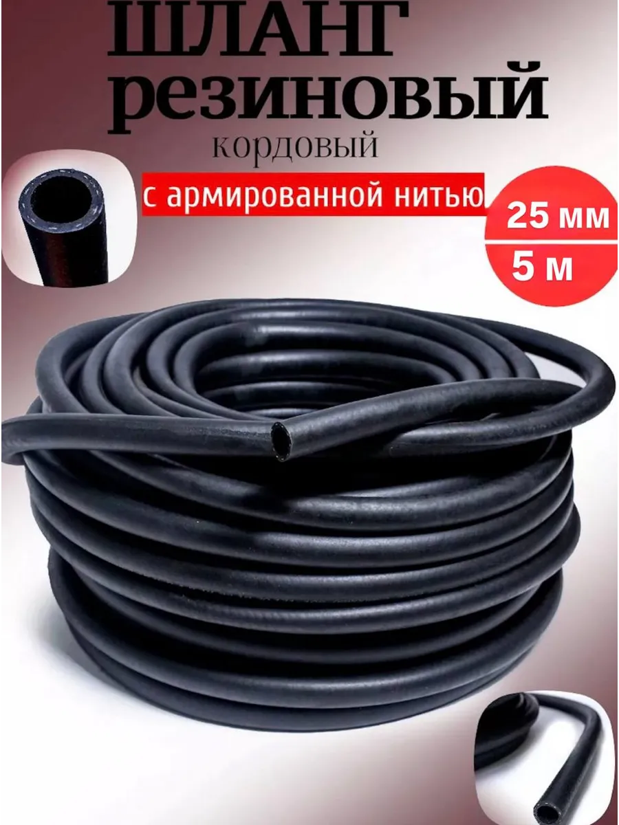 Шланг Резиновый Армированный 25мм 5 м