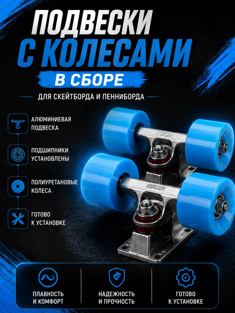 Колеса для скейтборда 60х45 с подвеской в сборе