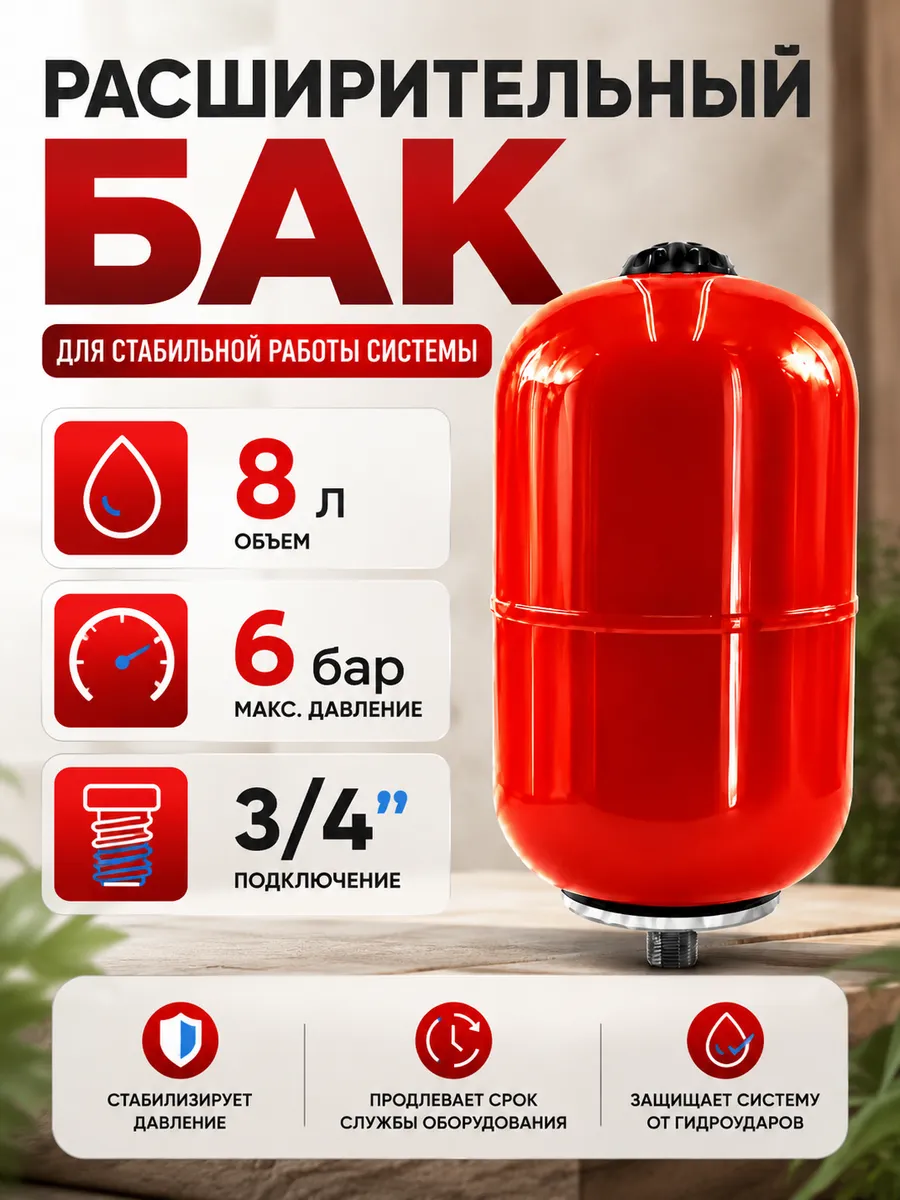Расширительный бак вертикальный 8л 3/4"