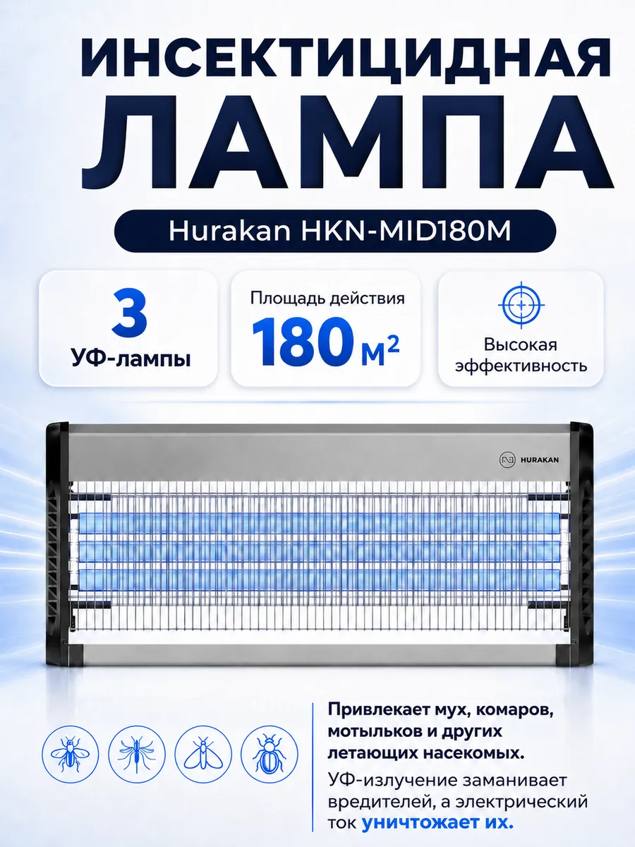 Инсектицидная антимоскитная лампа HKN-MID180M