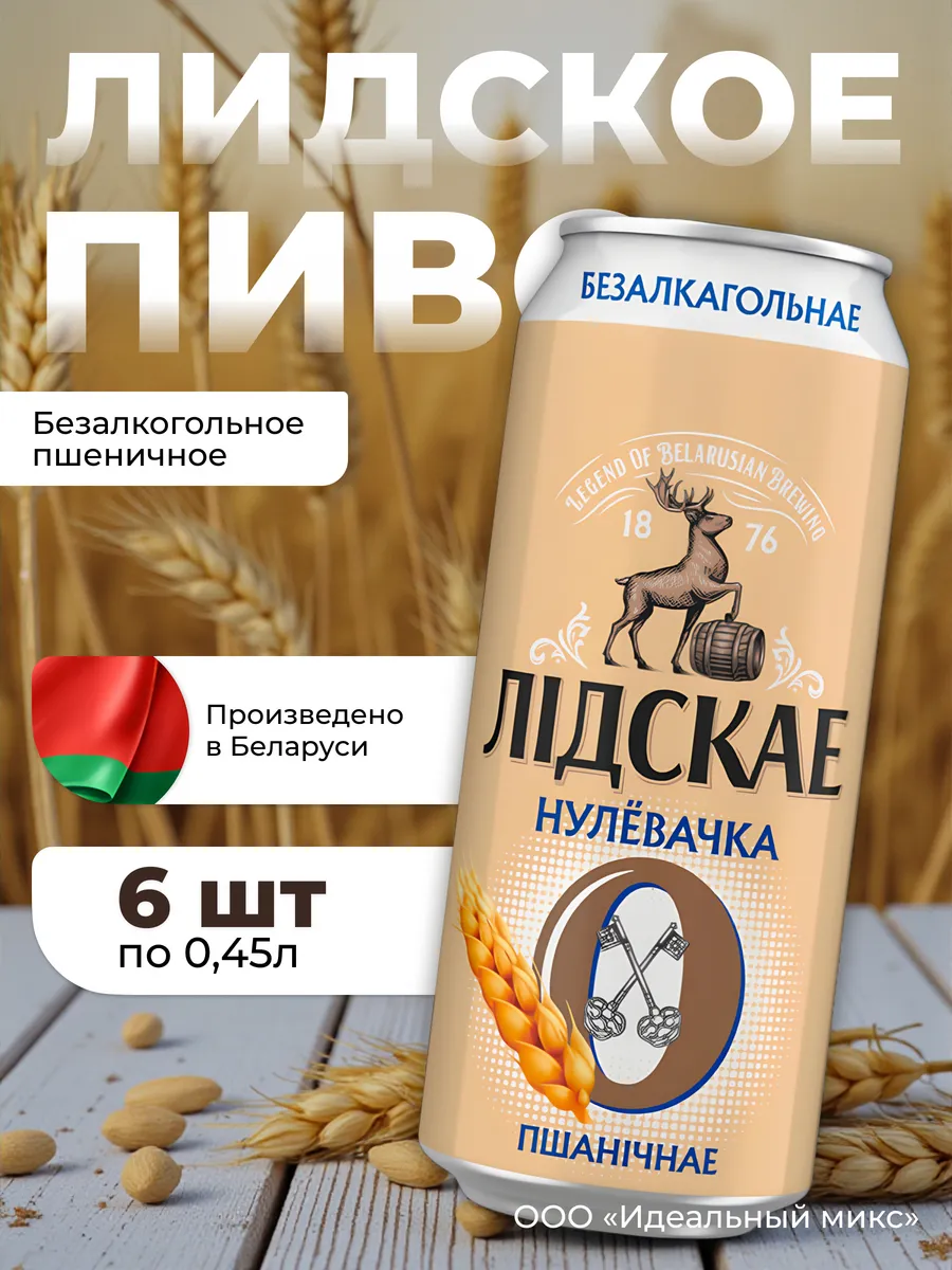 Пиво Нулевочка Нефильтрованное Пшеничное 0,45л.х6шт.