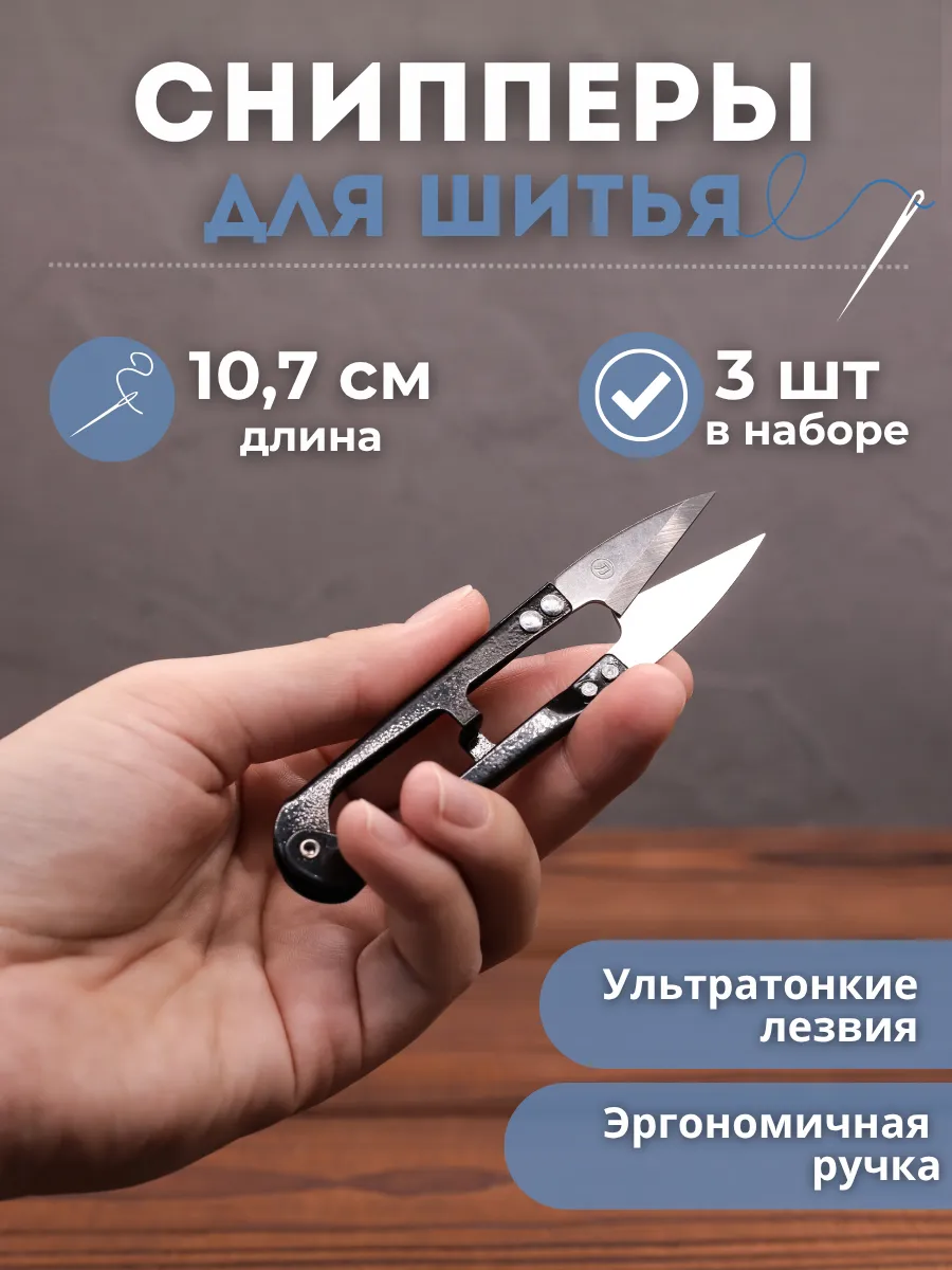 Снипперы ножницы для ниток для рукоделия