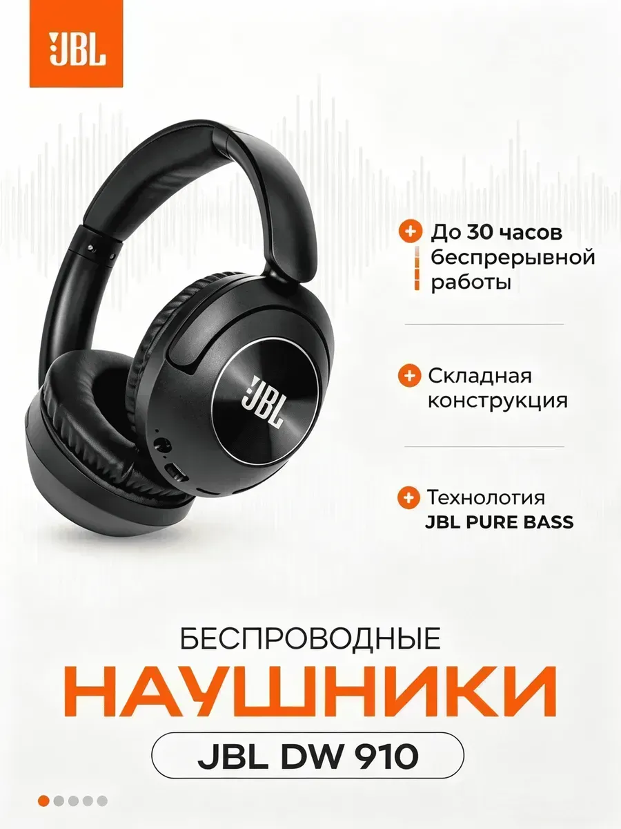 JBL Наушники DW910 с шумоподавлением