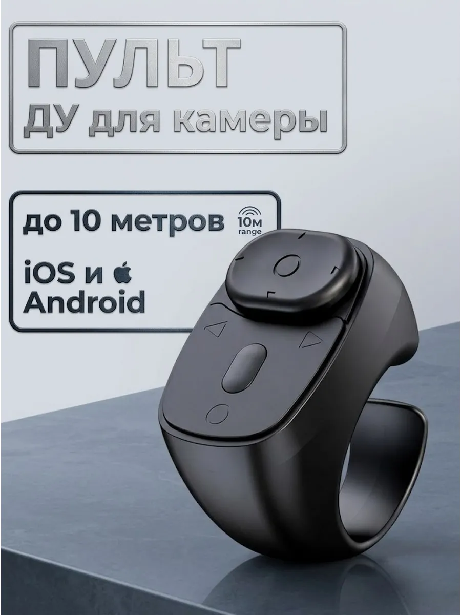 Беспроводной пульт для книг и камеры
