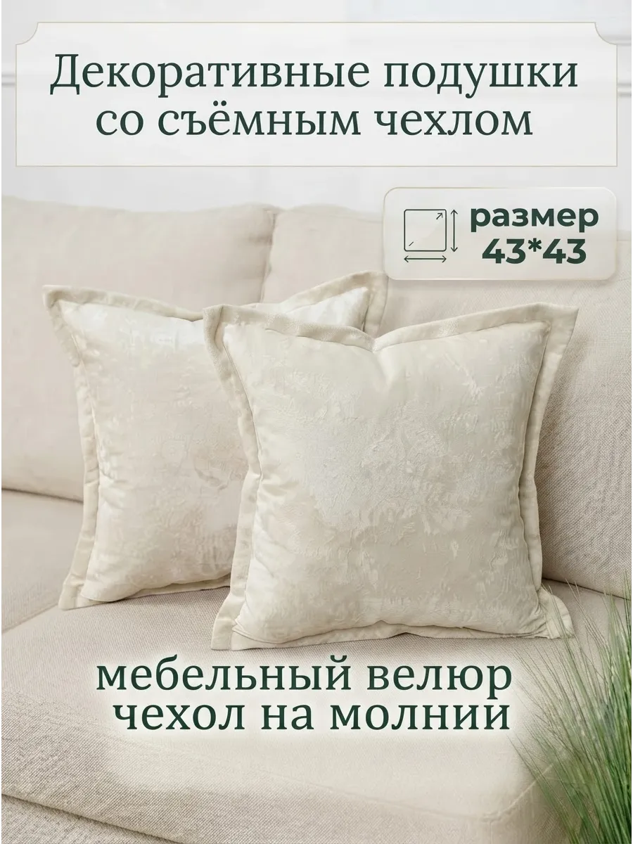 Подушки декоративные на диван 43х43 с чехлом на молнии 2 шт