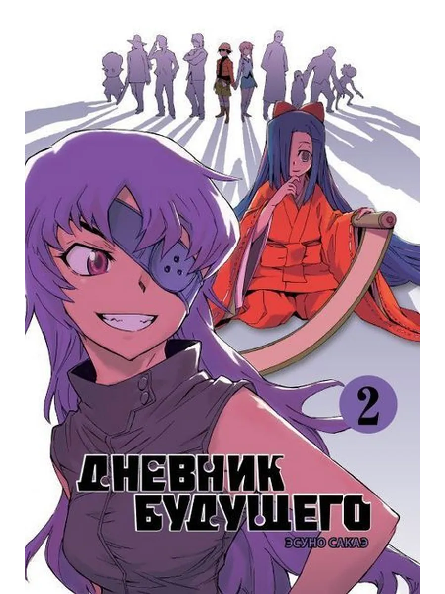 Дневник будущего Том 2