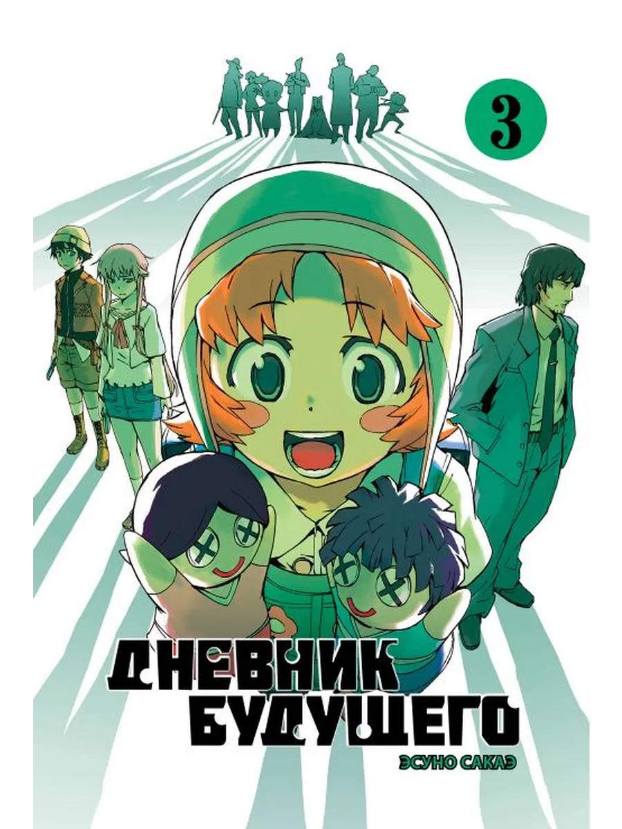 Дневник будущего Том 3