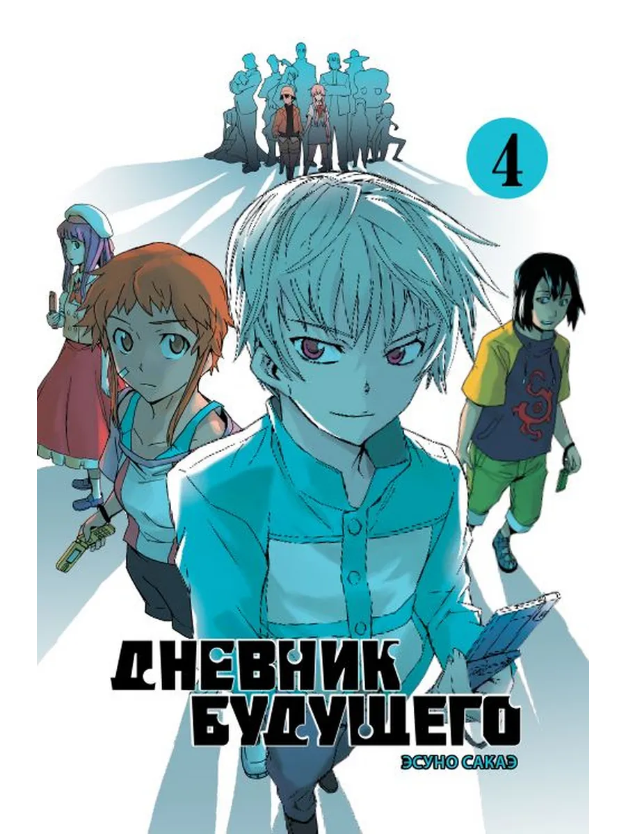 Дневник будущего Том 4