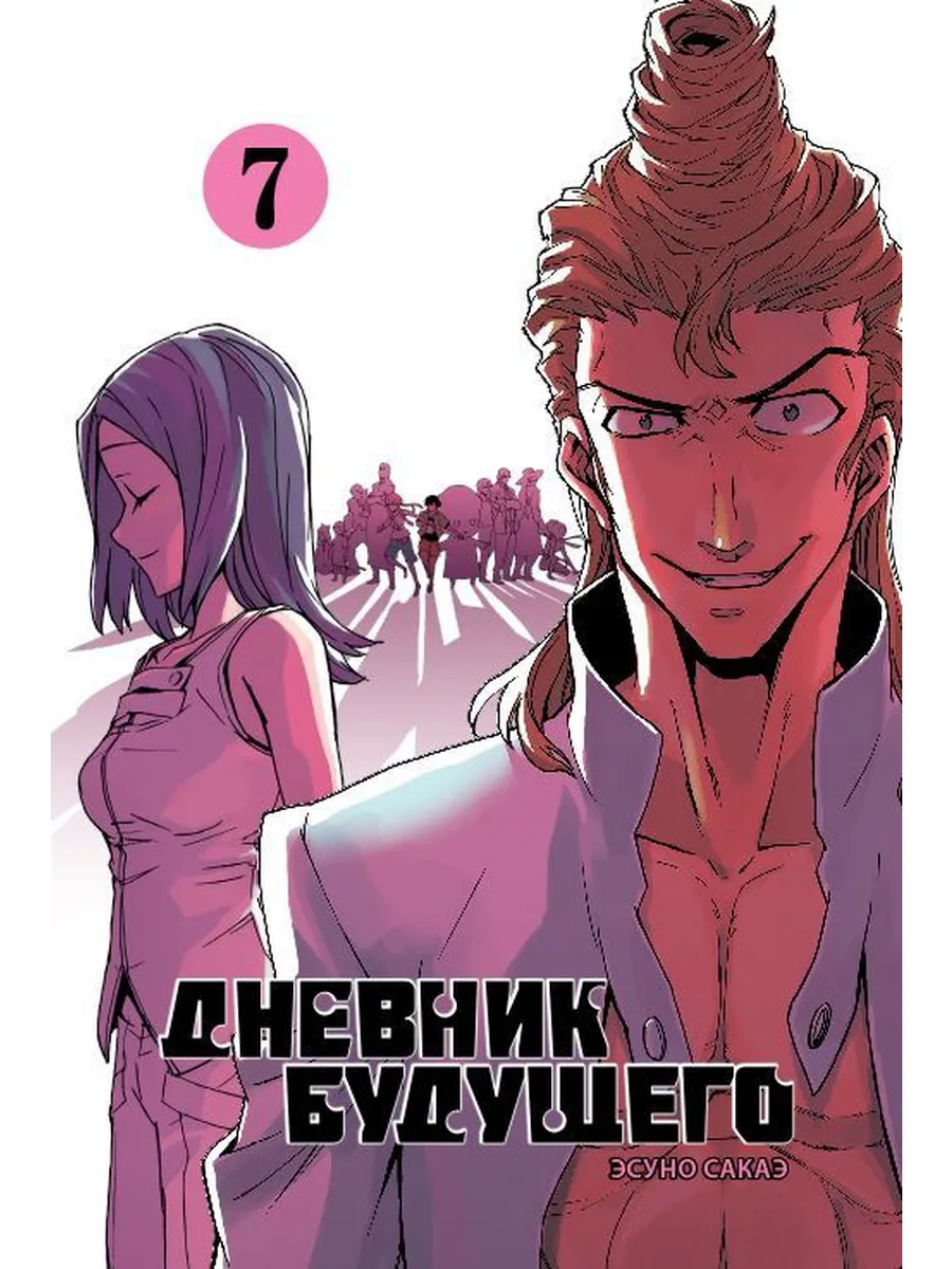 Дневник будущего Том 7