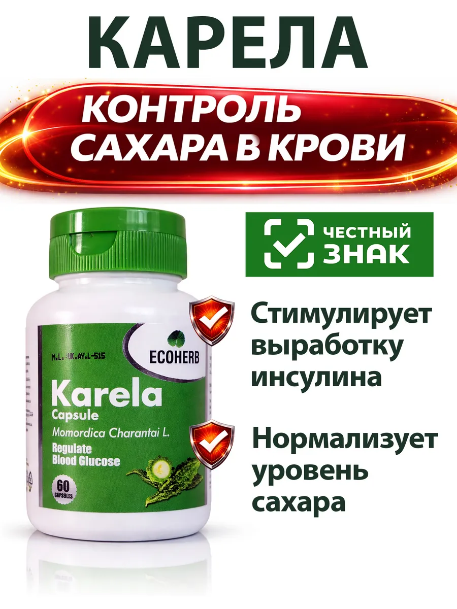 Карела для контроля сахара в крови Экохерб