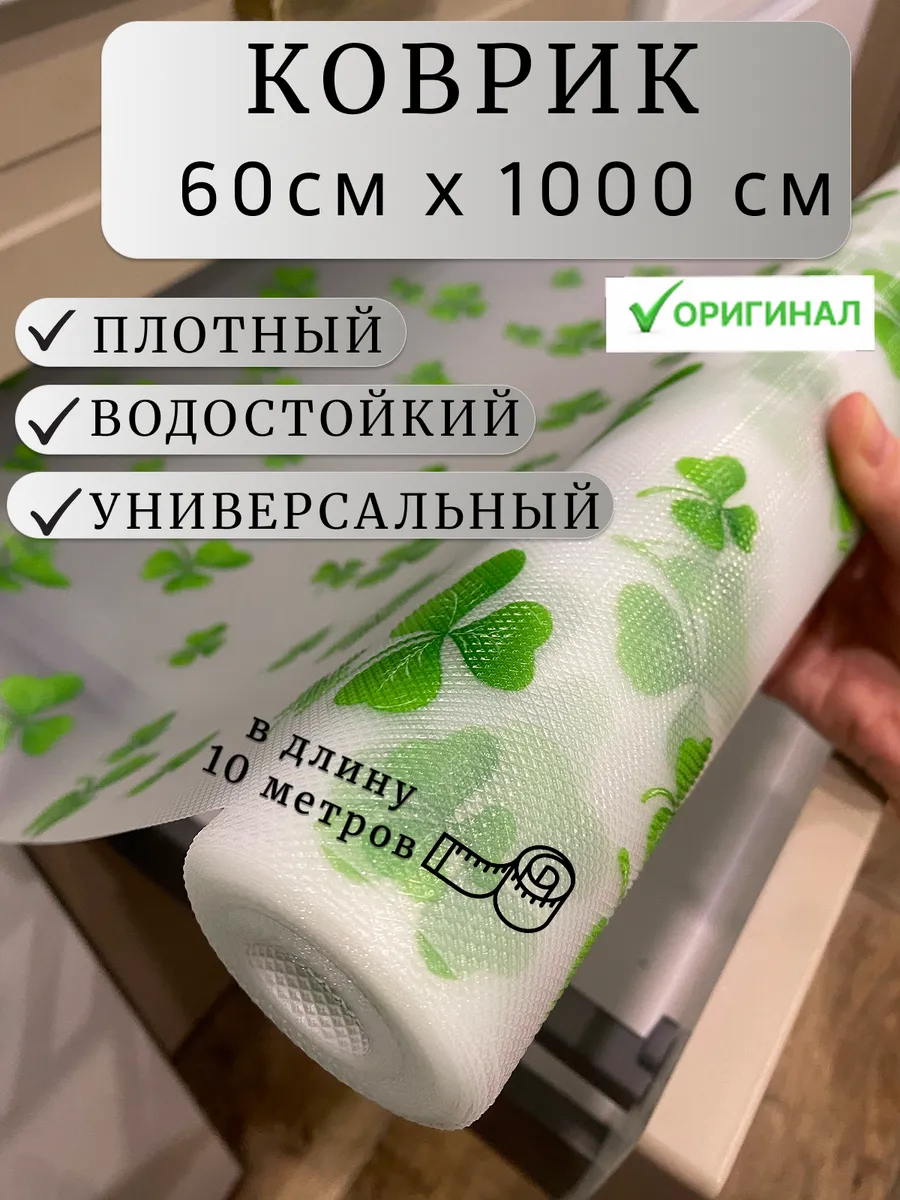 Коврик в кухонный ящик для холодильника в рулоне 60*1000см