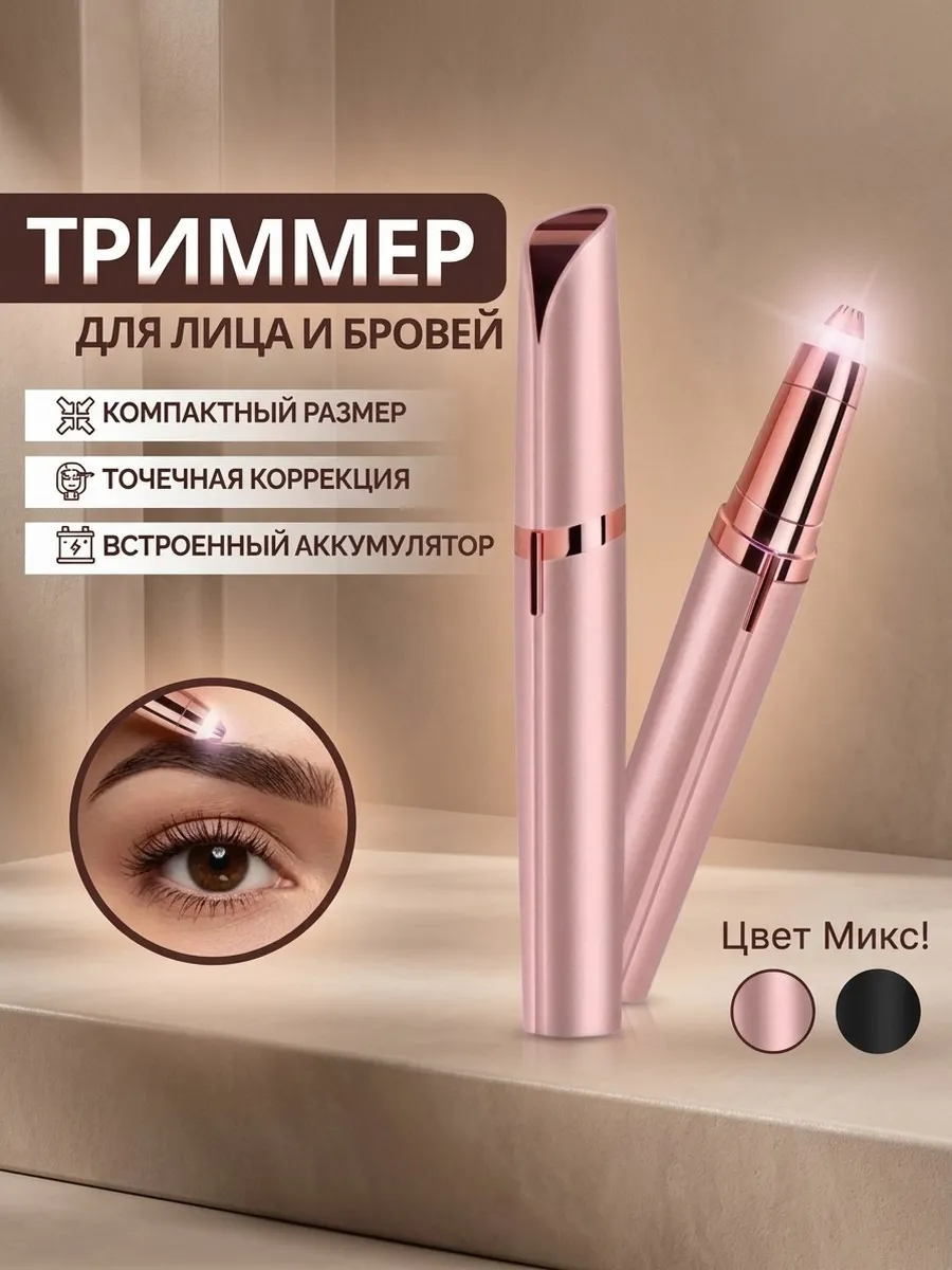 Триммер для бровей