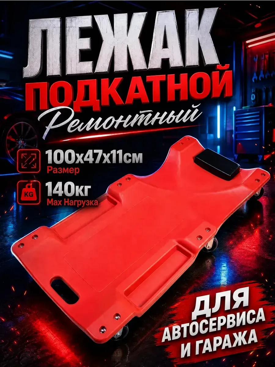 Лежак подкатной ремонтный