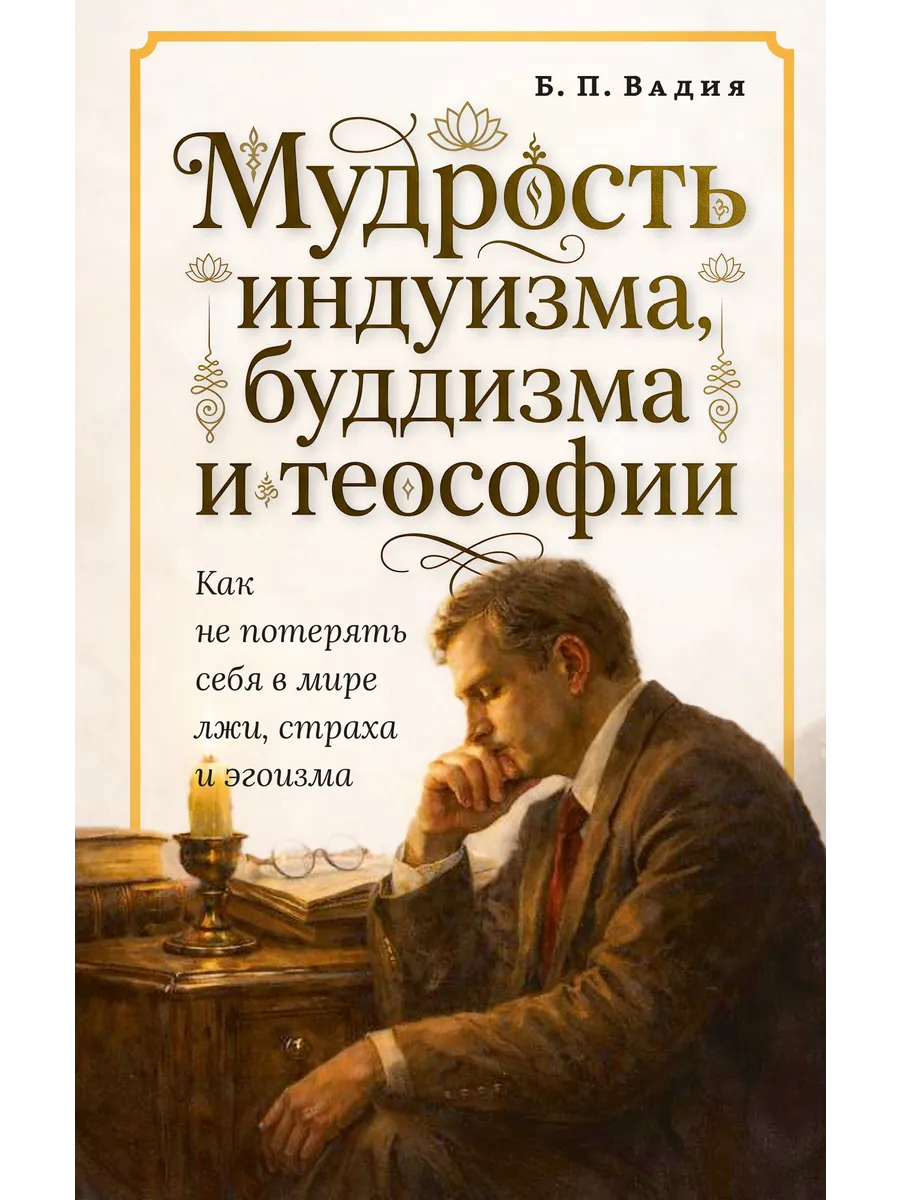 Мудрость индуизма, буддизма и теософии