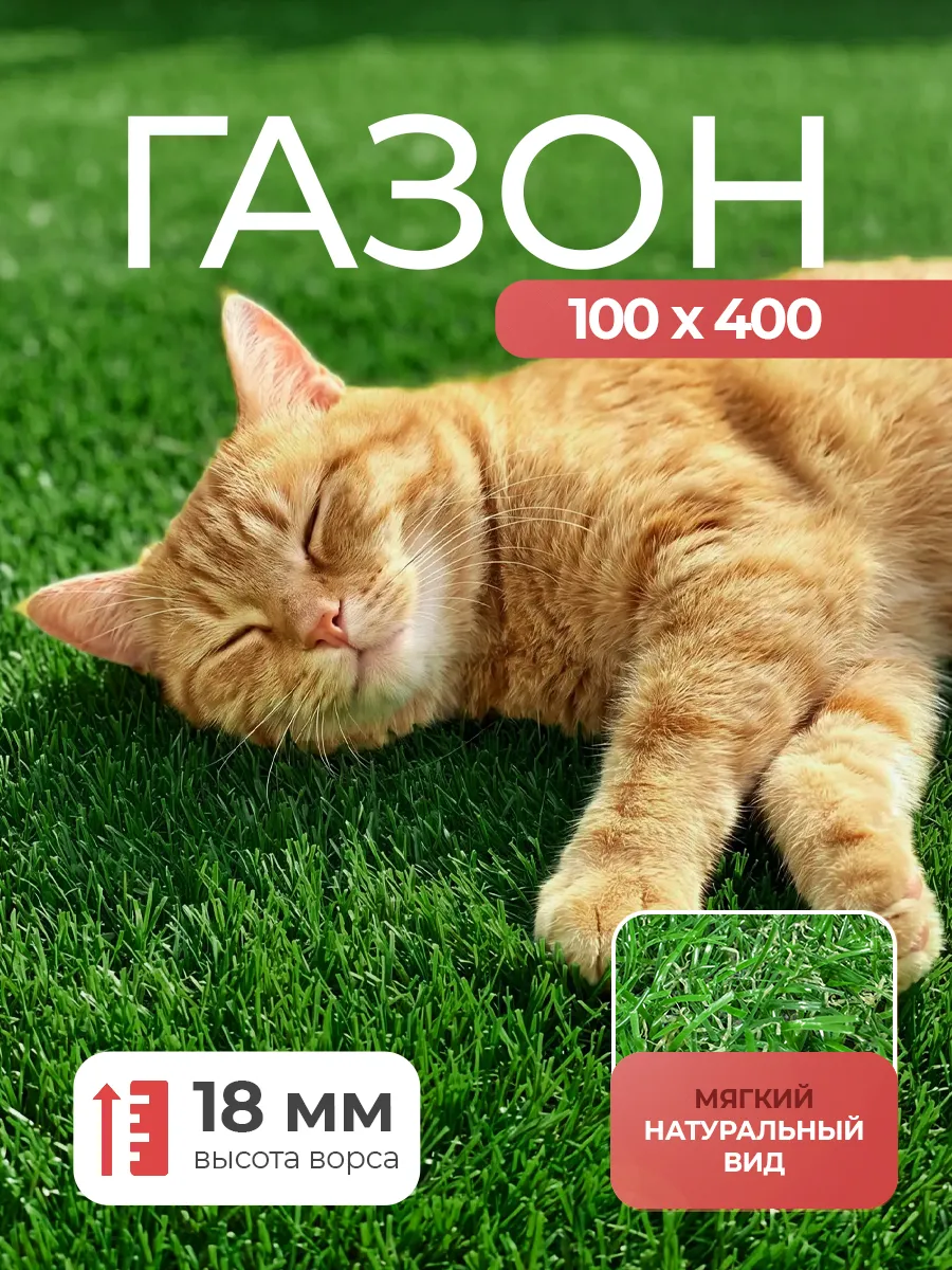 Искусственный газон 100х400 ворс 18 мм в рулоне