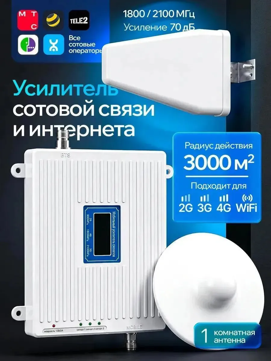 Усилитель сотовой связи и интернета