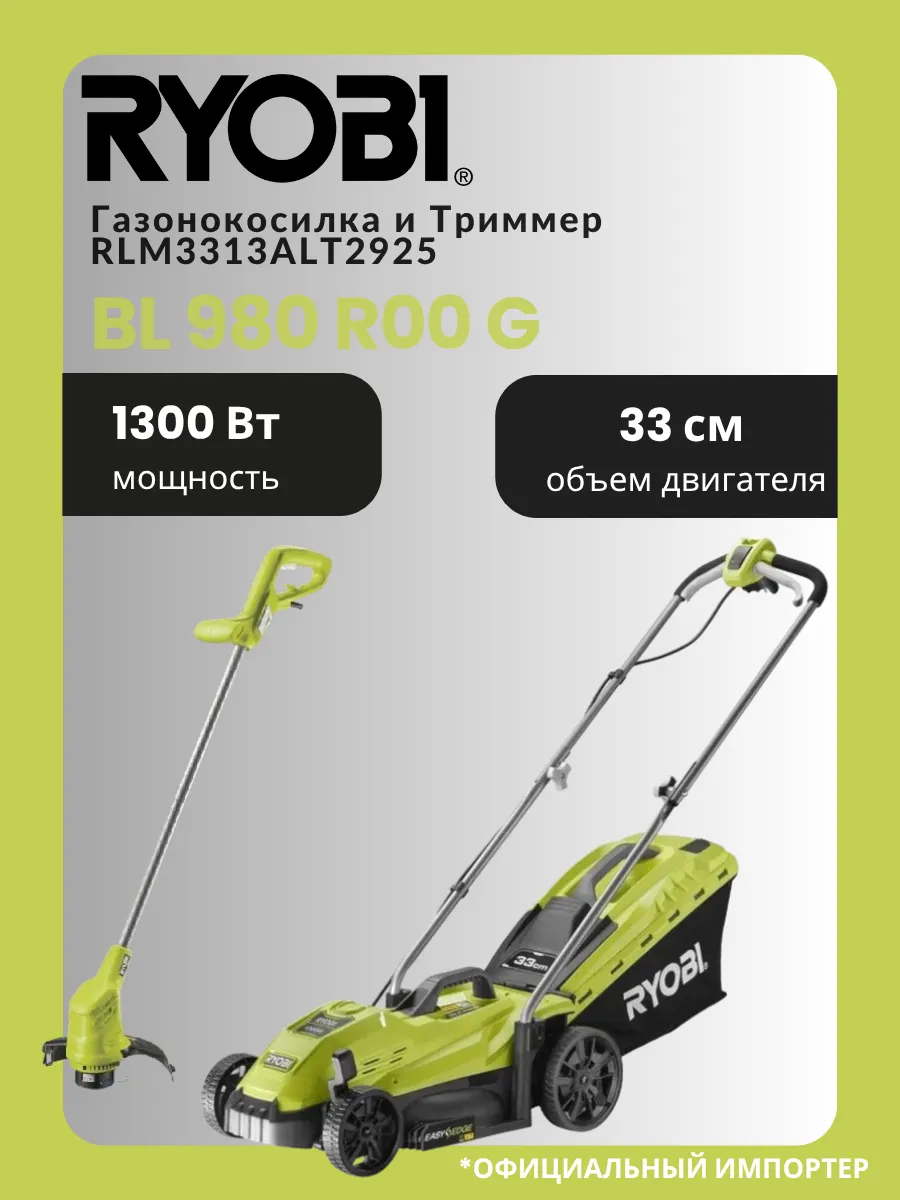 Газонокосилка + триммер RYOBI RLM3313ALT2925