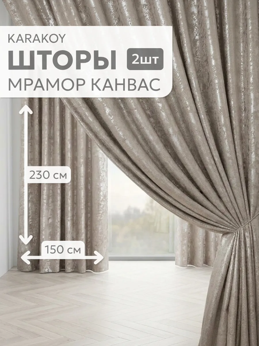 Шторы мрамор 150х230 см в спальню и гостиную комплект 2шт
