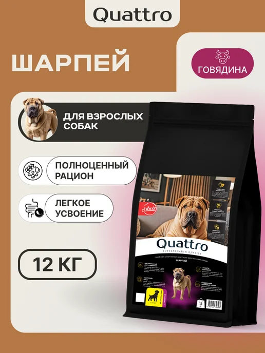 Сухой корм QUATTRO Шарпей для собак, говядина, 12 кг