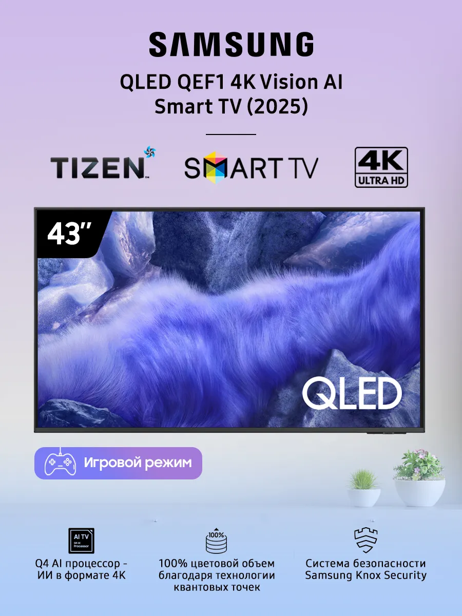 Телевизор 43" QE43QEF1AUXRU, 4K Ultra HD, QLED