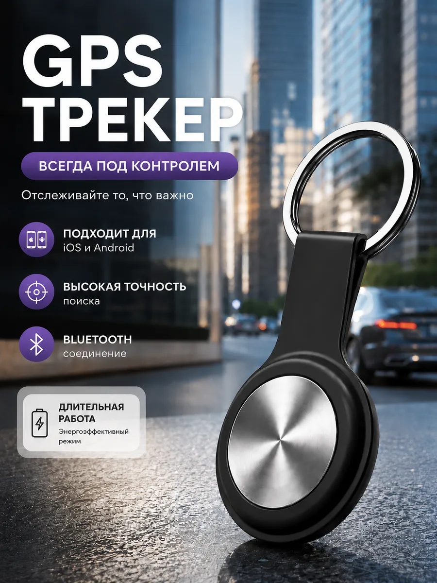 GPS трекер