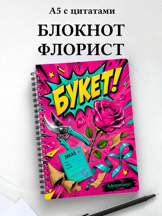 Блокнот флориста с мотивирующими цитатами