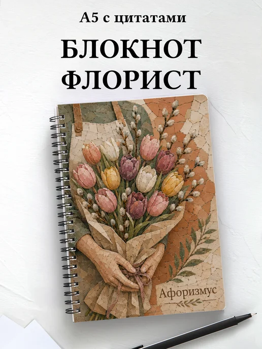 Блокнот флориста с мотивирующими цитатами
