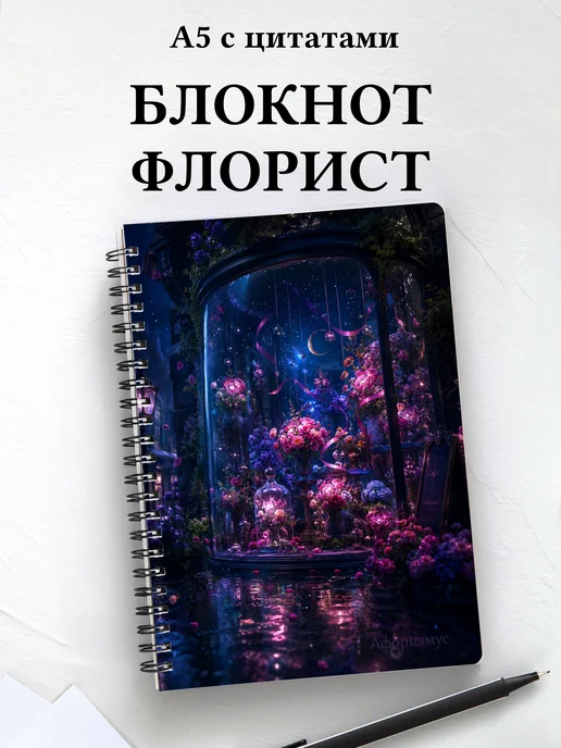 Блокнот флориста с мотивирующими цитатами
