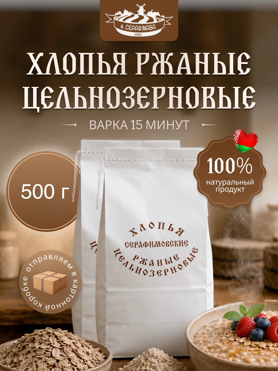 Хлопья ржаные цельнозерновые Серафимовские