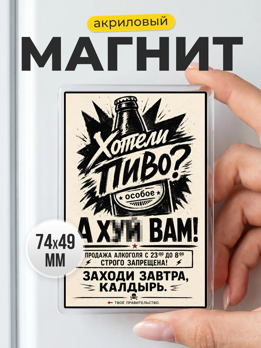 Акриловый магнит с юмором на холодильник