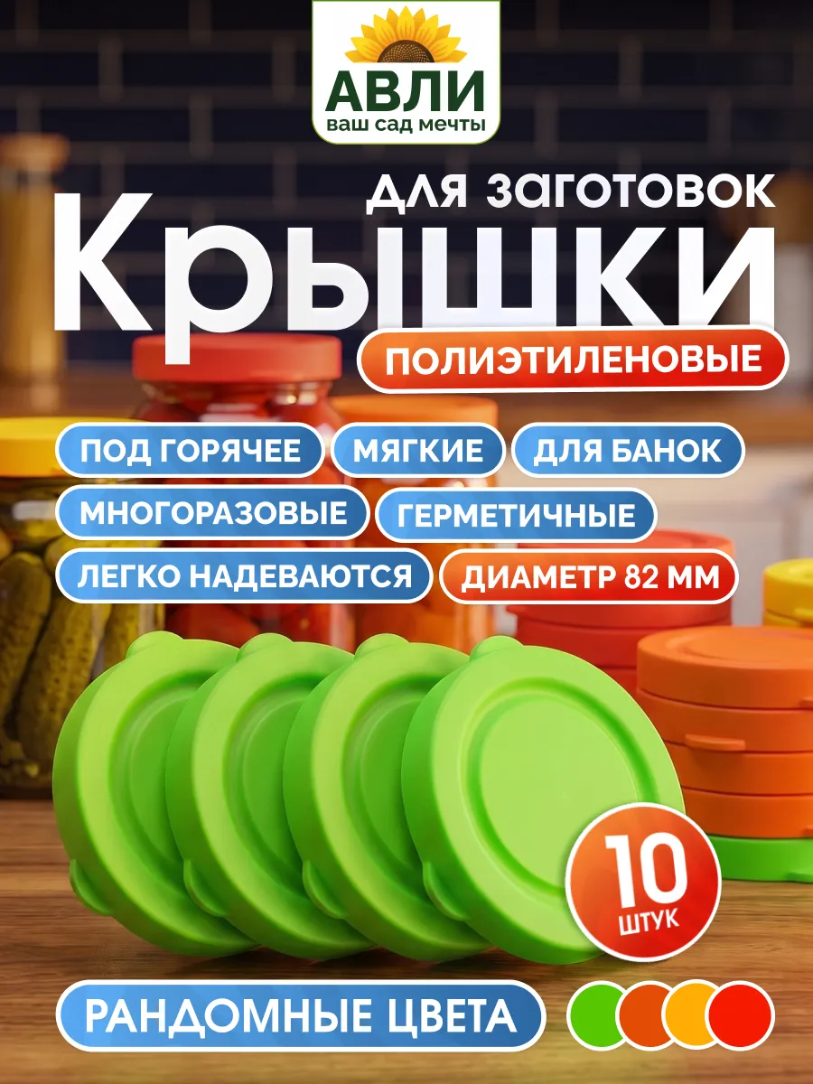 Крышки для банок пластмассовые мягкие 82 мм