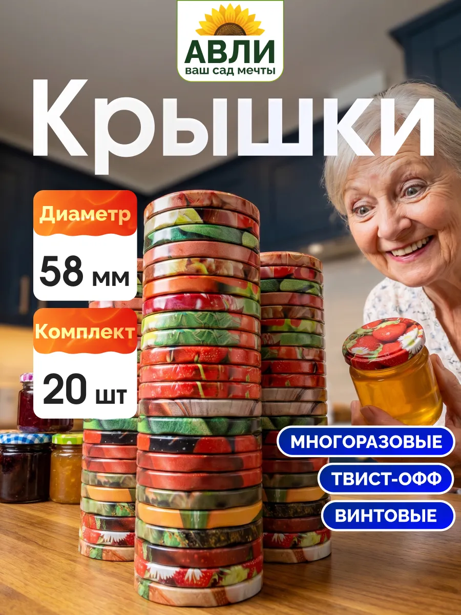 Крышки для банок винтовые 58 мм, 20 шт