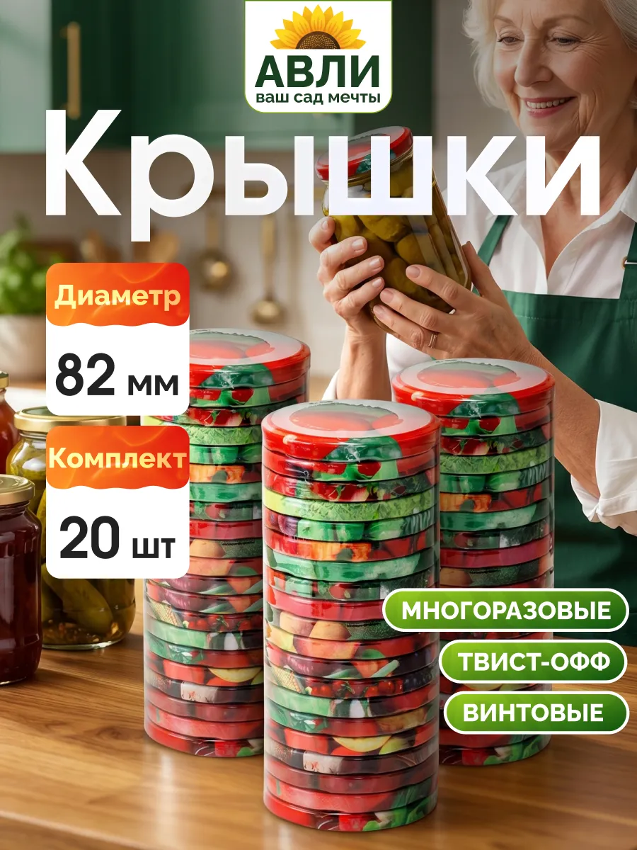 Крышки для банок винтовые 82 мм, 20 шт