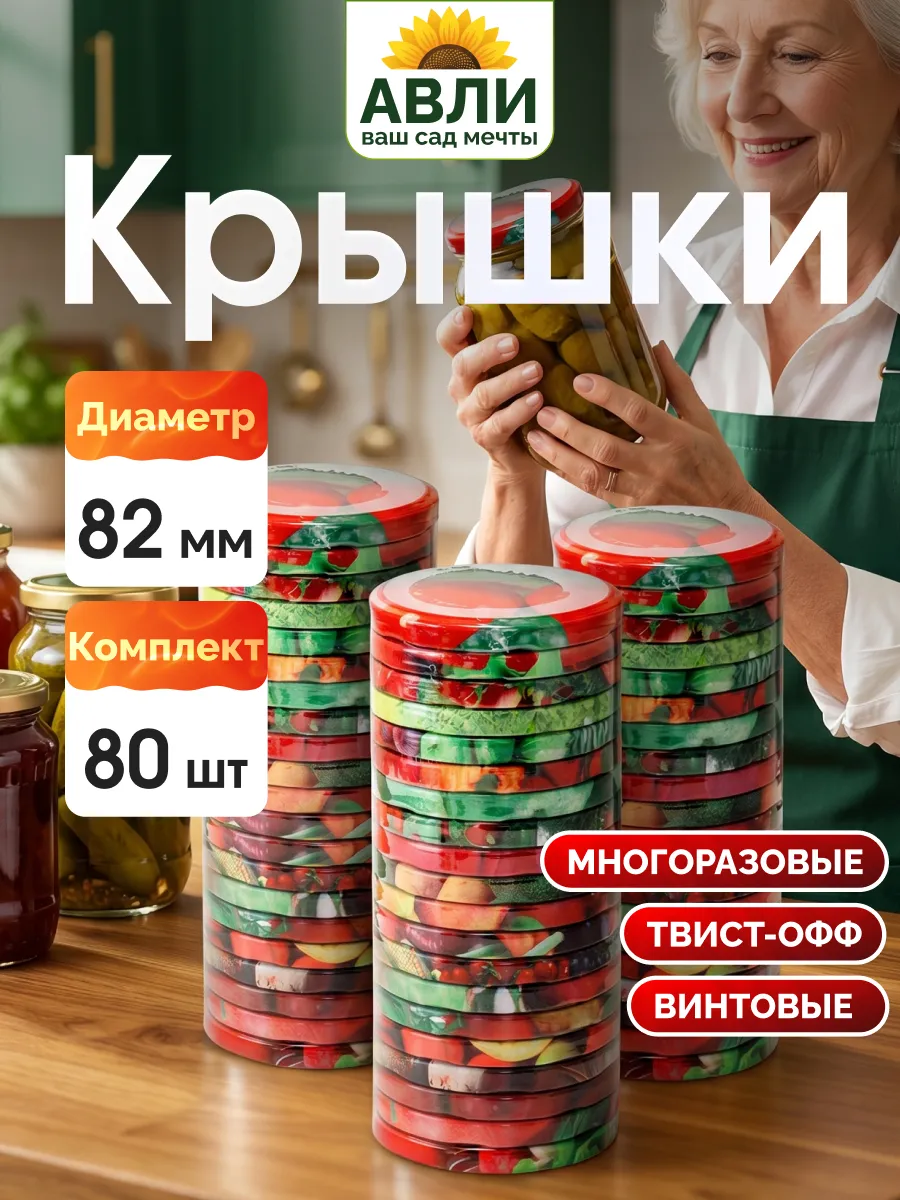Крышки для банок винтовые 82 мм, 80 шт
