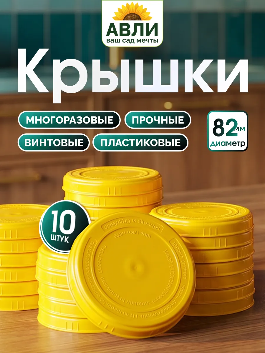 Крышки для банок винтовые пластиковые 82 мм