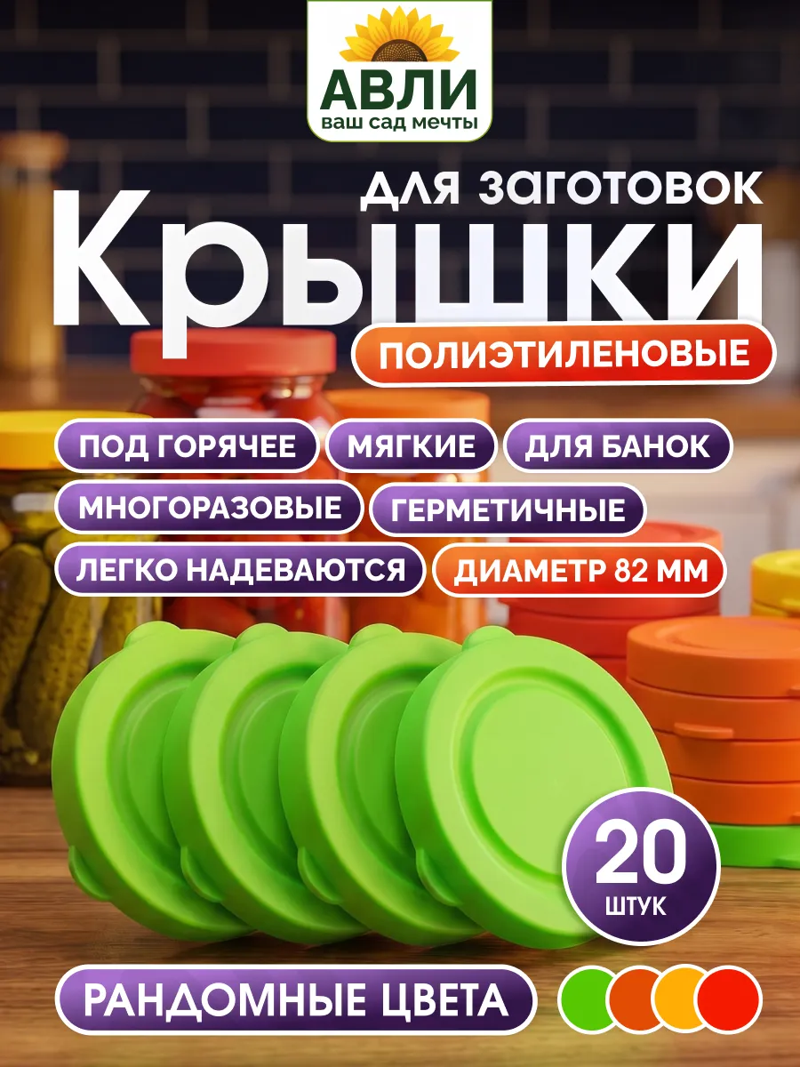 Крышки для банок пластмассовые мягкие 82 мм, 20 шт