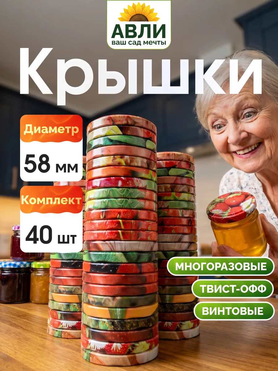 Крышки для банок винтовые 58 мм, 40 шт
