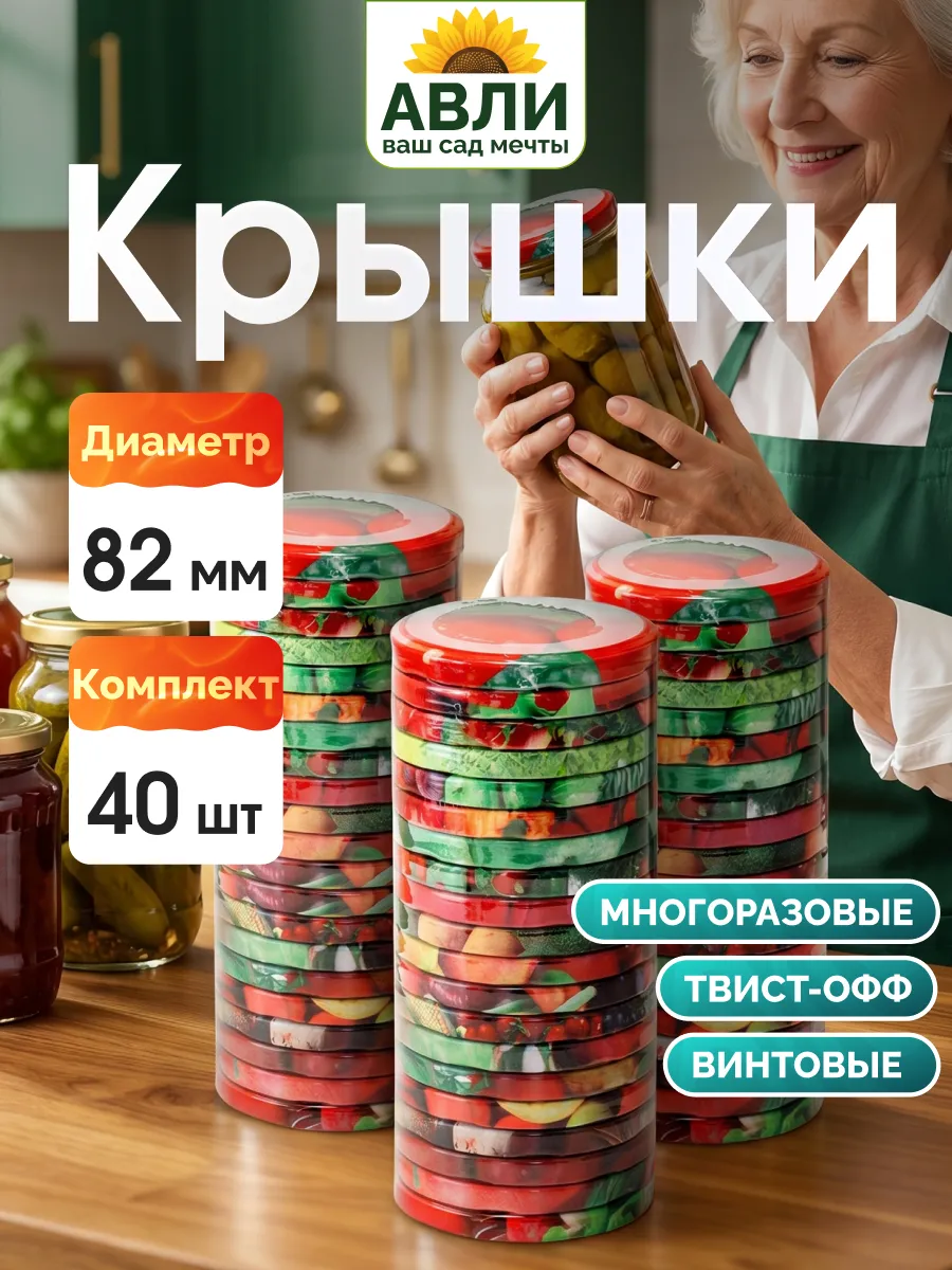 Крышки для банок винтовые 82 мм, 40 шт