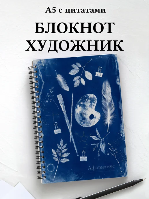 Блокнот художника с мотивирующими цитатами