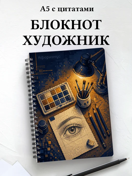 Блокнот художника с мотивирующими цитатами