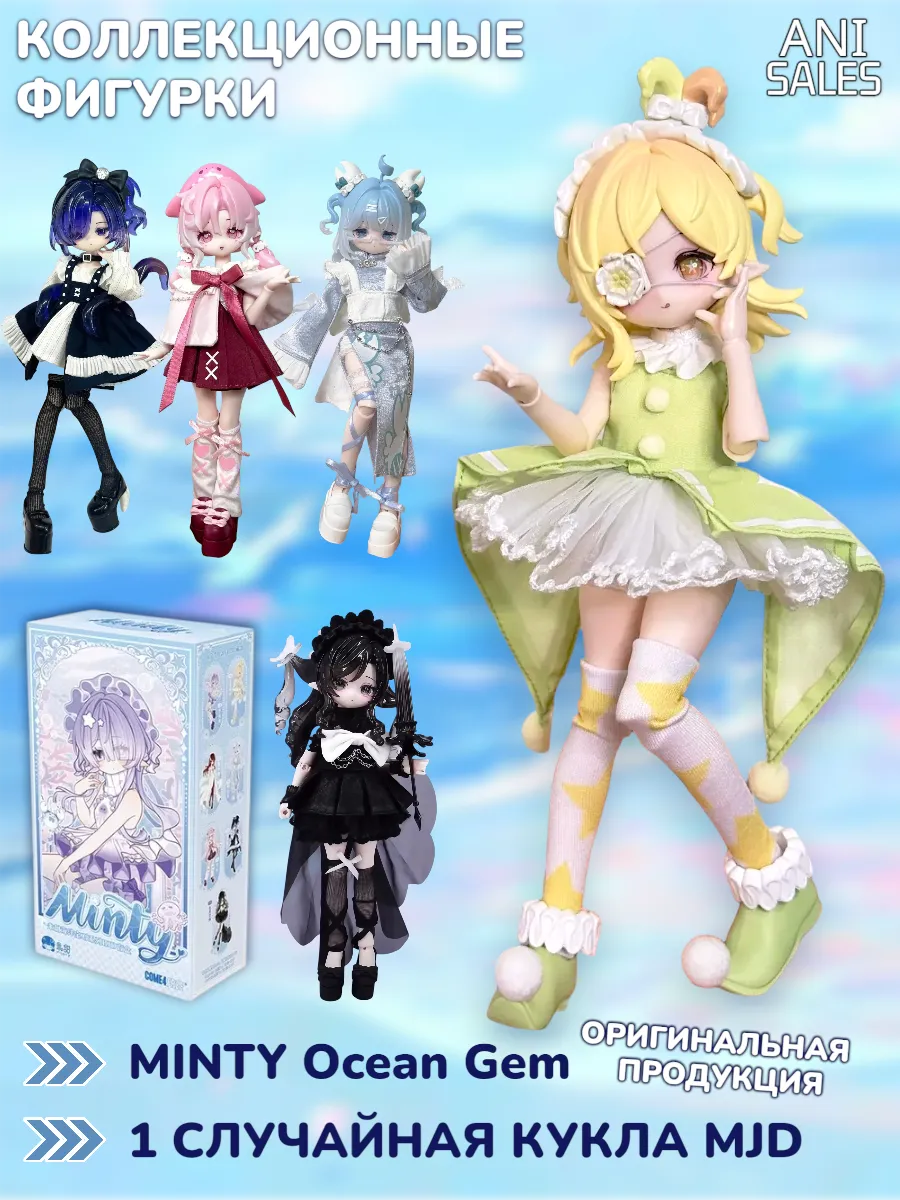 Фигурка кукла сюрприз, Minty Ocean Gem BJD