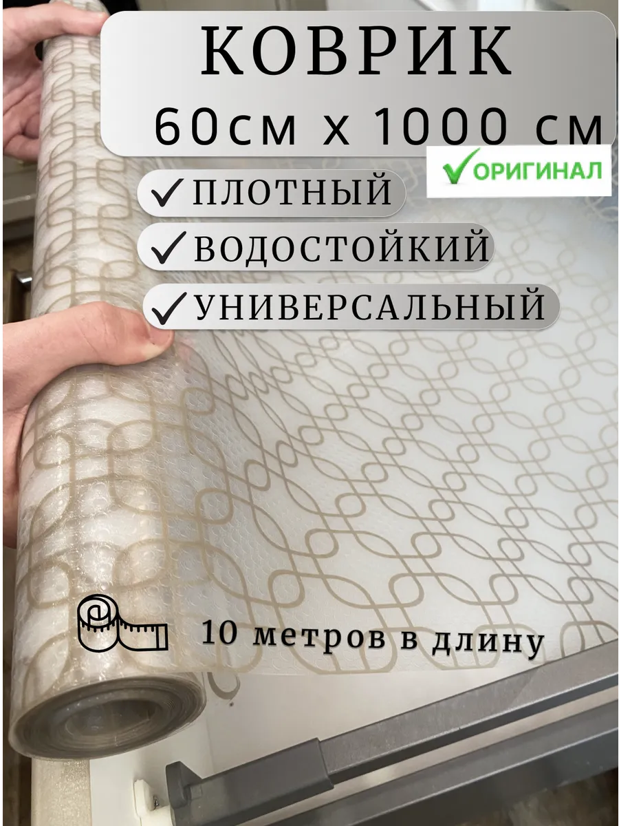 Коврик в кухонный ящик для холодильника в рулоне 60*1000см