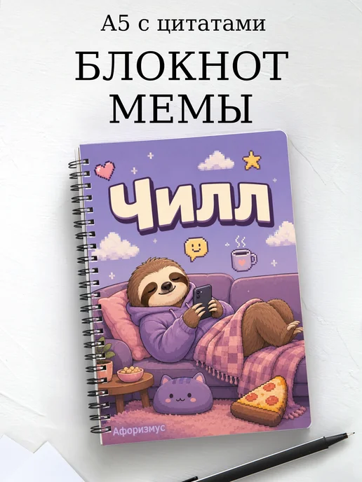 Блокнот Мемы с мотивирующими цитатами
