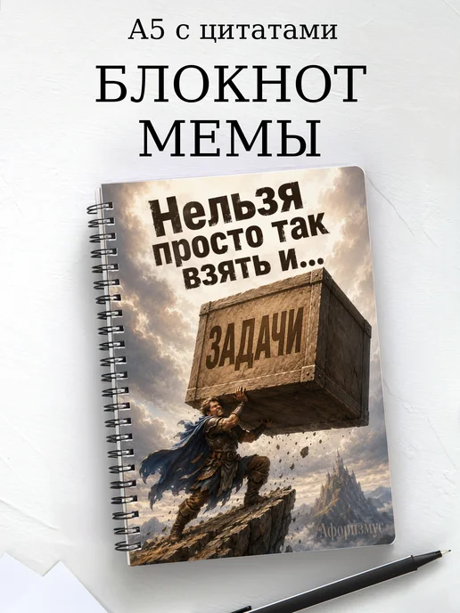 Блокнот Мемы с мотивирующими цитатами